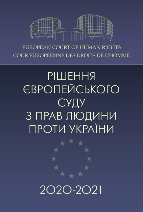 Рішення Європейського суду з прав людини проти України 2020-2021. Автор — Дрозд О.Ю.. 