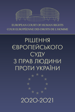 Рішення Європейського суду з прав людини проти України 2020-2021. Автор — Дрозд О.Ю.. Обложка — 