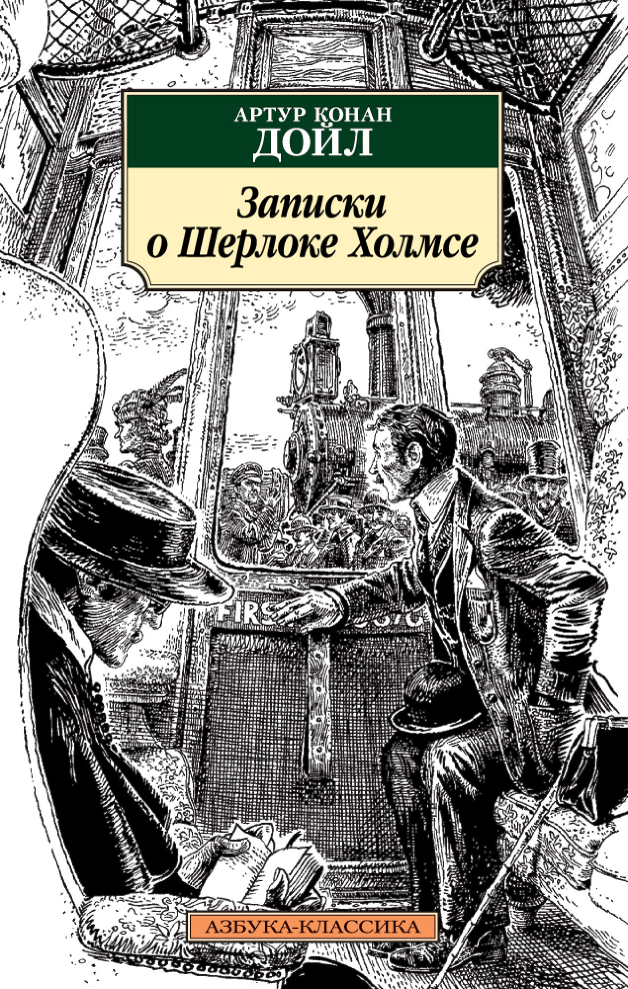 Записки о Шерлоке Холмсе. Автор — Артур Конан Дойл. 