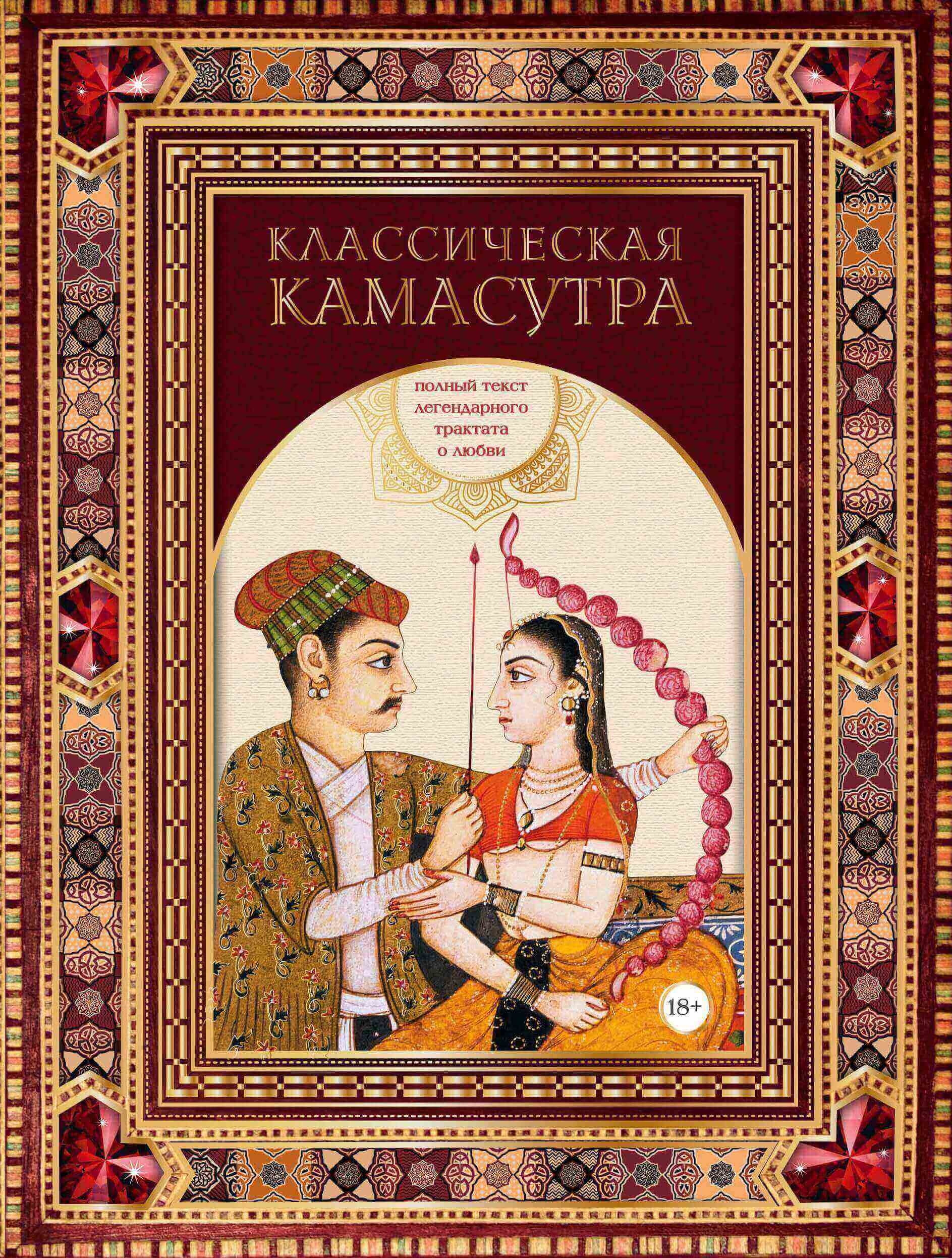 Классическая камасутра. Полный текст легендарного трактата о любви. Автор — Ватсьяяна Малланага. 