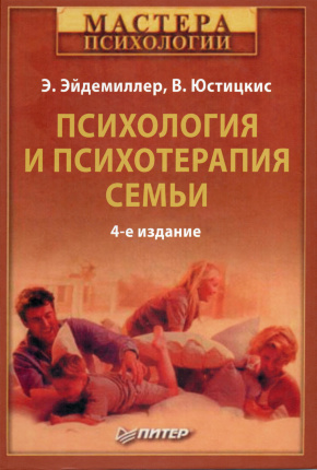 Психология и психотерапия семьи. Автор — В. Юстицкис. Обложка — 