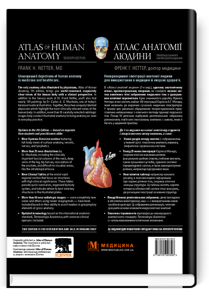 Атлас анатомії людини: 7-е видання. Автор — Френк Г. Неттер. 