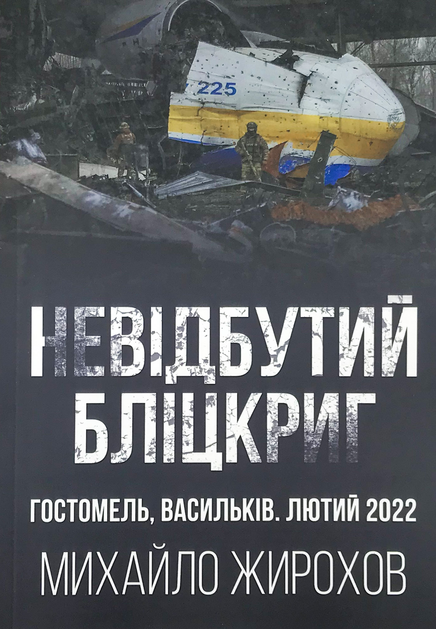 Невідбутий бліцкриг: оборона аеродромів Гостомеля та Василькова, лютий 2022 року