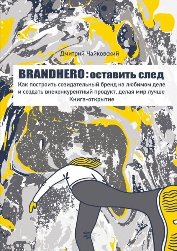 Brandhero: оставить след. Автор — Дмитрий Чайковский. 