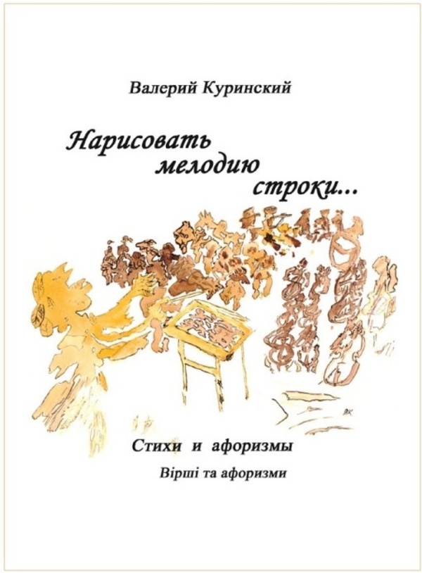 Нарисовать мелодию строки.... Автор — Валерий Куринский. 