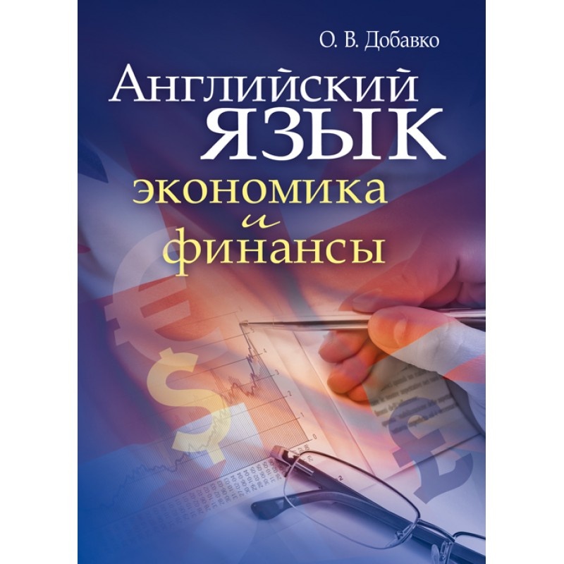 Английский язык: экономика и финансы  (2020 год). Автор — Добавко О.В.. 