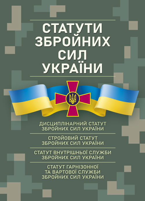 Статути збройних сил України. . Обкладинка — 